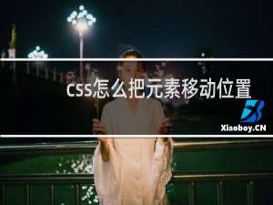 css怎么把元素移动位置