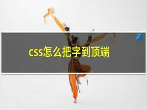 css怎么把字到顶端