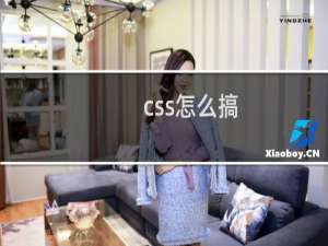 css怎么搞