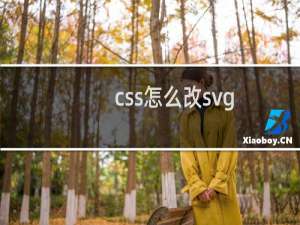css怎么改svg