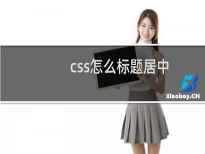 css怎么标题居中