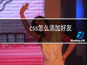 css怎么添加好友