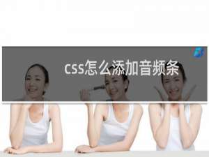 css怎么添加音频条