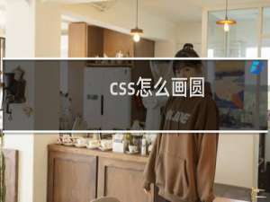 css怎么画圆