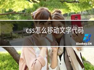 css怎么移动文字代码