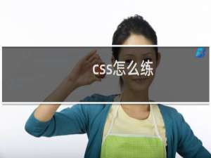 css怎么练