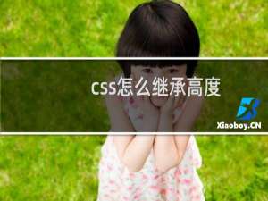 css怎么继承高度