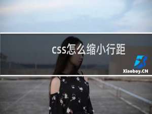 css怎么缩小行距
