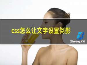 css怎么让文字设置倒影