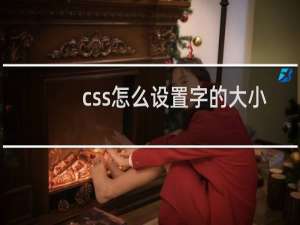css怎么设置字的大小
