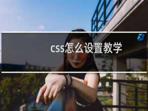 css怎么设置教学