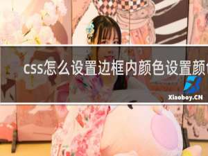css怎么设置边框内颜色设置颜色