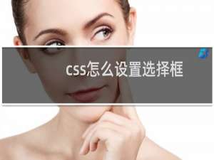css怎么设置选择框