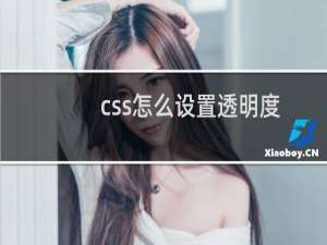 css怎么设置透明度