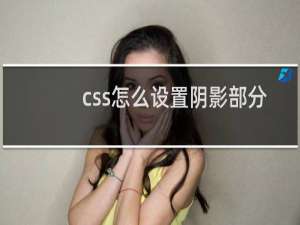css怎么设置阴影部分