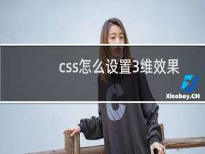 css怎么设置3维效果