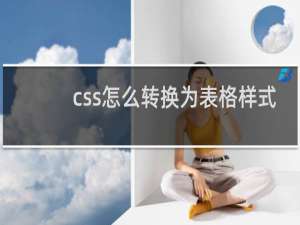 css怎么转换为表格样式