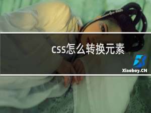 css怎么转换元素