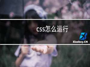 css怎么运行