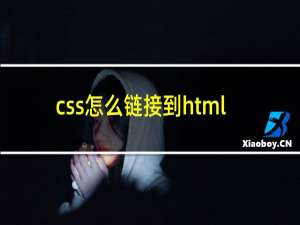 css怎么链接到html