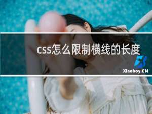 css怎么限制横线的长度