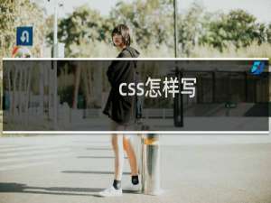 css怎样写