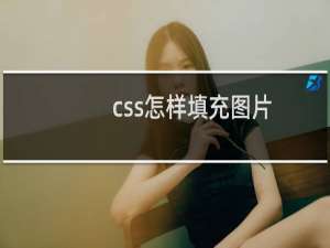 css怎样填充图片