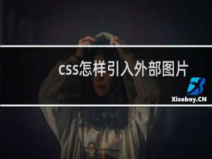 css怎样引入外部图片