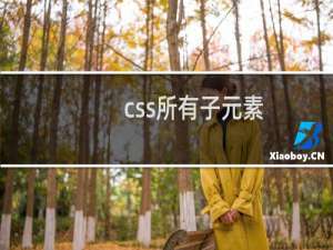 css所有子元素