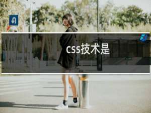 css技术是
