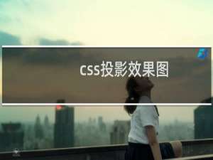 css投影效果图