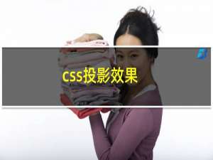 css投影效果