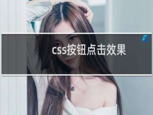 css按钮点击效果