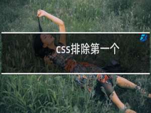 css排除第一个