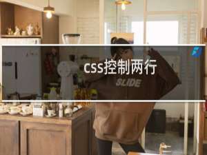 css控制两行