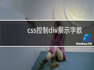css控制div展示字数