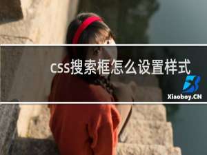css搜索框怎么设置样式