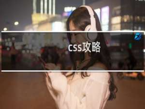 css攻略