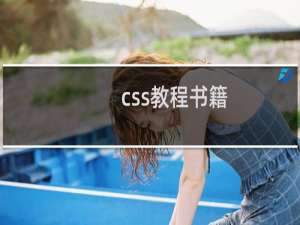 css教程书籍