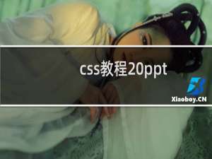 css教程 ppt