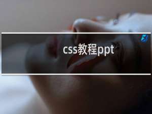 css教程ppt