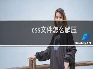 css文件怎么解压