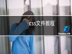 css文件教程