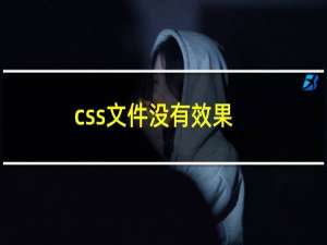 css文件没有效果