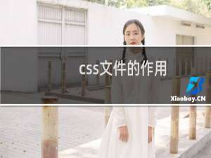 css文件的作用
