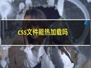 css文件能热加载吗