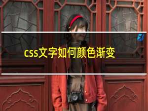 css文字如何颜色渐变