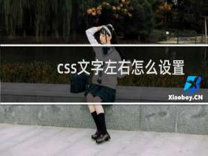 css文字左右怎么设置