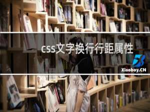 css文字换行行距属性