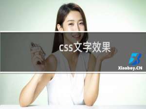 css文字效果